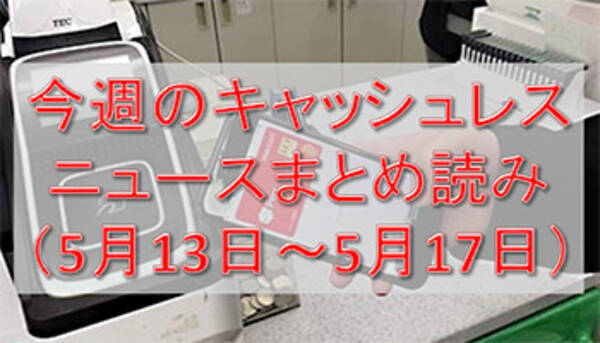 今週のキャッシュレスニュースまとめ 100億円の次は300億円 まだまだ終わらないスマホ決済の還元祭 19年5月18日 エキサイトニュース