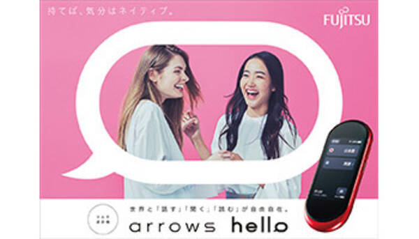 オフラインでも日 英 中の3言語に双方向翻訳 マルチ通訳機 Arrows Hello 19年5月21日 エキサイトニュース