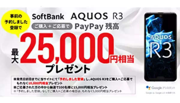 ソフトバンク、「AQUOS R3」を5月24日に発売、事前エントリーで5000円お得