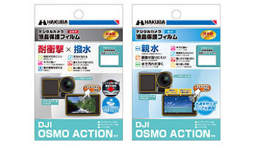 DJI OSMO ACTION用液晶保護フィルムで「耐衝撃×撥水」「親水」2タイプ発売