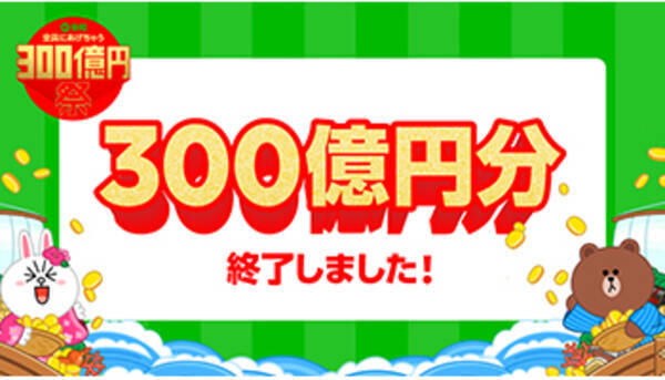 Line Pay300億円祭終了、予定付与金額達成 次のキャンペーンは？ - エキサイトニュース