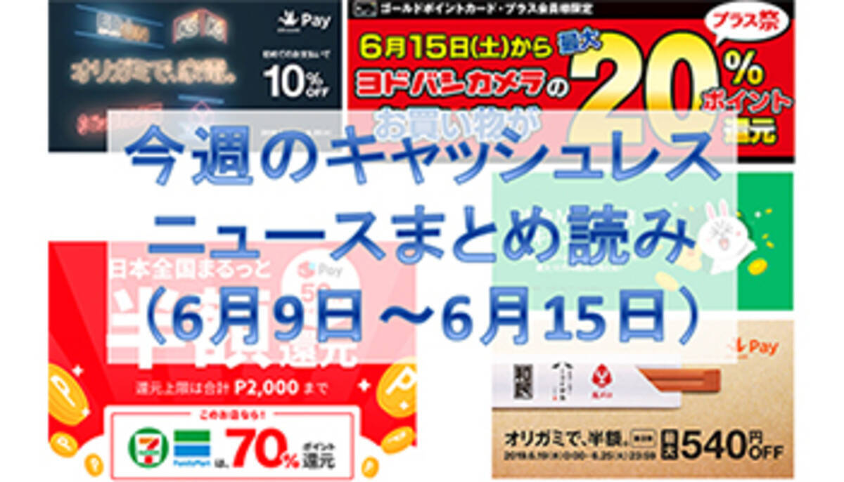 今週のキャッシュレスニュースまとめ メルペイの半額キャンペーン再び ヨドバシカメラは桁違いの20 還元キャンペーンを開始 2019年6月15日 エキサイトニュース