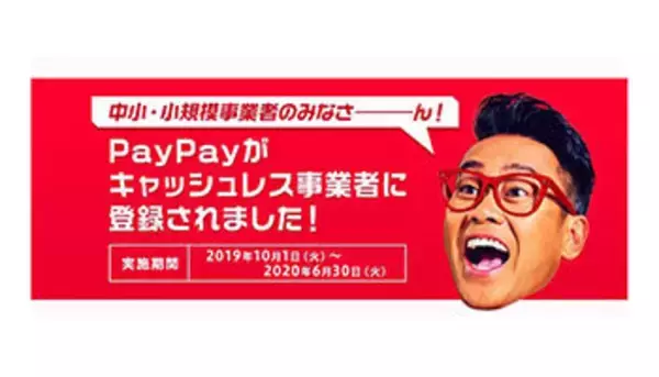 PayPayが「キャッシュレス・消費者還元事業」の加盟店登録申請を開始、最大5％還元