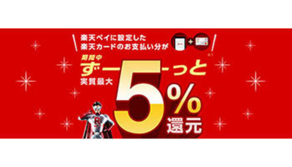 楽天カード設定の楽天ペイ支払いで5 還元 キャンペーンのプレエントリー開始 19年6月27日 エキサイトニュース