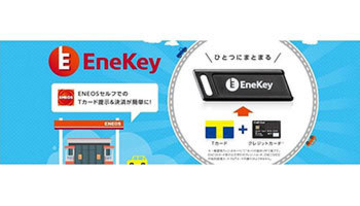 Tポイントが使えるENEOSが1万1800カ所へ、「EneKey」でポイント獲得も