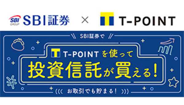 Sbi証券 Tポイントサービス導入 Tポイントが使える 貯まる 2019年7月5日 エキサイトニュース