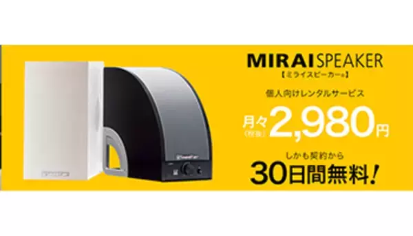 「ミライスピーカー」の個人向けサブスクサービス、月額2980円