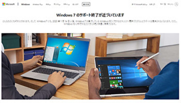 Windows 7サポート終了まであと半年…そのまま使い続けると生じるデメリットは？