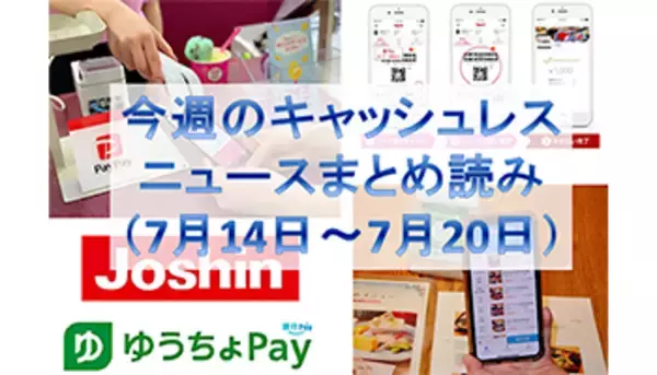 【今週のキャッシュレスニュースまとめ】サーティワンやくら寿司で！　身近な店舗でスマホ決済が広がる