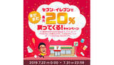 「PayPay、本日からセブン-イレブンで最大20％戻ってくるキャンペーン実施！」の画像1