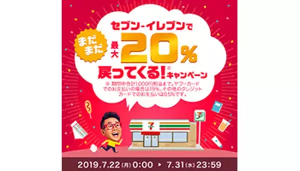 PayPay、本日からセブン-イレブンで最大20％戻ってくるキャンペーン実施！