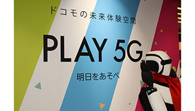 5G×スポーツを一足先に体験！　NTTドコモが東京ソラマチの「PLAY 5G」をリニューアル