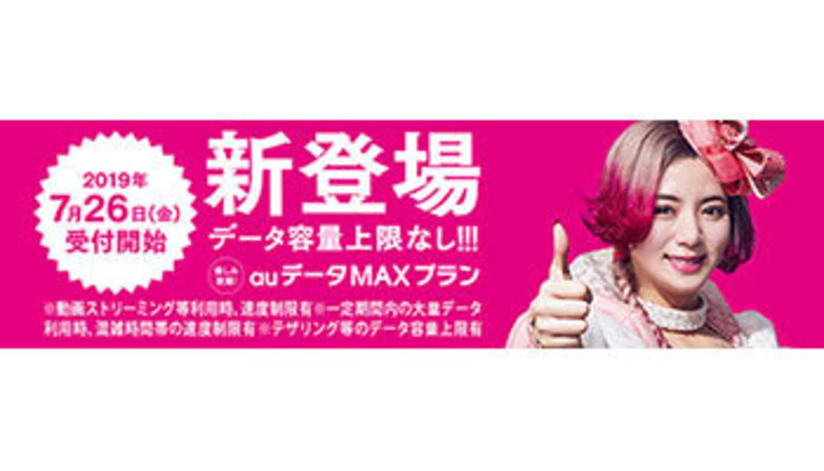 Auデータmaxプラン 7月26日から提供 当初はキャンペーンで1000円引き 2019年7月25日 エキサイトニュース