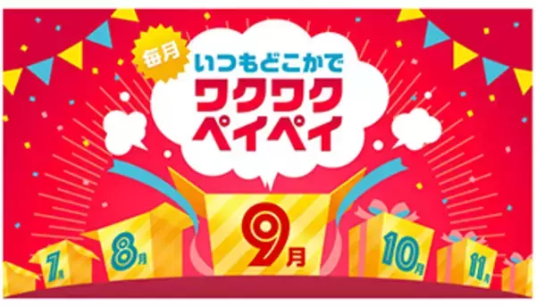 PayPay、9月はスーパーで最大10％戻ってくる！　「ワクワクペイペイ」で家計応援