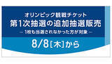 「東京五輪チケットの追加抽選販売、システム上のトラップに注意」の画像1