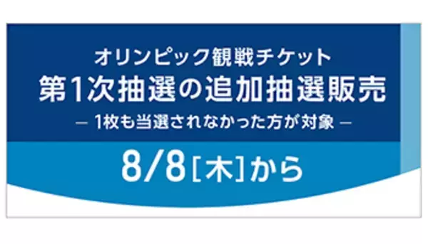 「東京五輪チケットの追加抽選販売、システム上のトラップに注意」の画像