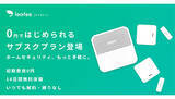 「スマートホームセキュリティ「リーフィー」にサブスクプラン、月額980円から」の画像1