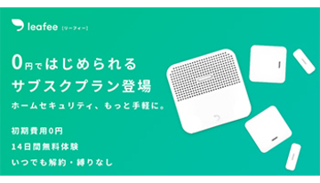 スマートホームセキュリティ「リーフィー」にサブスクプラン、月額980円から