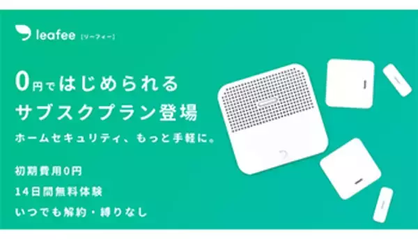 スマートホームセキュリティ「リーフィー」にサブスクプラン、月額980円から