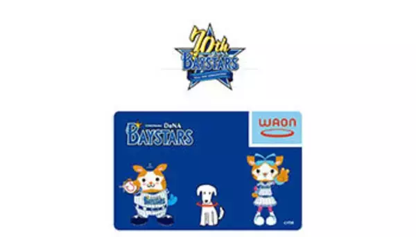 イオンが横浜DeNAベイスターズを応援、「横浜DeNAベイスターズWAON」発行、販売目標は1万枚