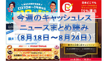 【今週のキャッシュレスニュースまとめ】PayPayが使える店舗が急拡大！　増税前にキャッシュレス推進が加速