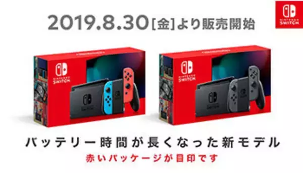 新型Nintendo Switchは8月30日発売　Nintendo Switch Liteも同日予約開始