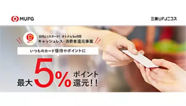 三菱UFJニコス、ポイント還元事業の還元ルール・還元時期を公開