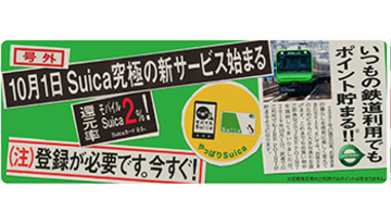 モバイルSuicaでJR東日本線に乗ると2％ポイント還元　モバイルSuica定期券も対象