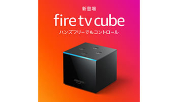音声操作対応の「Fire TV Cube」が日本初上陸、ハンズフリーで映像コンテンツにアクセス