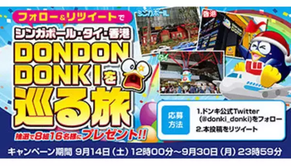 ドンキの増税前キャンペーン、Twitterで海外旅行が当たるチャンスも