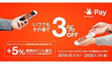 Origami、ポイント還元事業に合わせて3％割引！　最大8％お得に