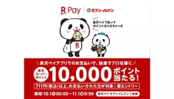 楽天ペイ導入記念！　セブン-イレブンで150ポイントをプレゼント