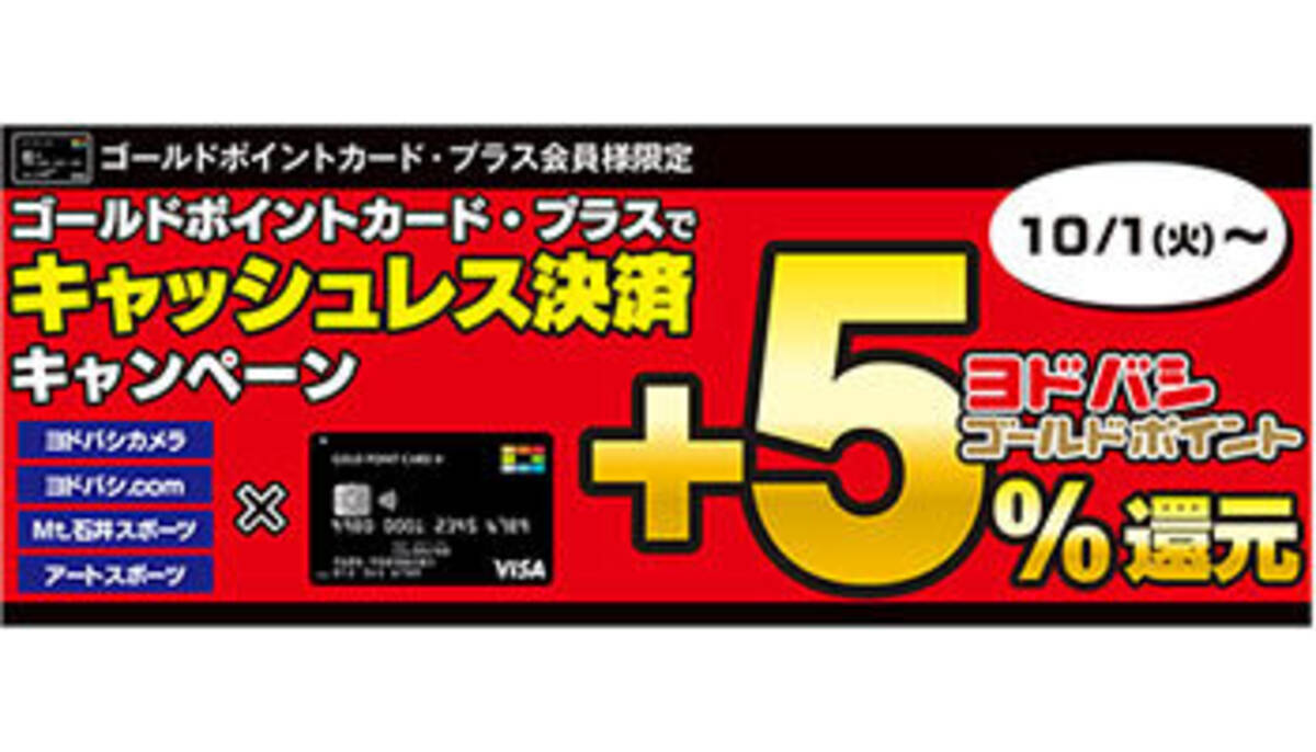 ヨドバシカメラ 10月1日から独自の 5 還元 キャッシュレス決済キャンペーン 19年10月1日 エキサイトニュース