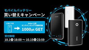 お得にモバイルバッテリを買い替え、Ankerの1000ポイント付与キャンペーン