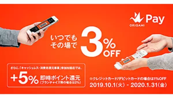 増税後は最大8％引きのOrigami Pay、チャージ不要で残高不足が怖くない