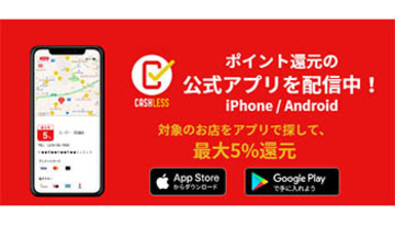 キャッシュレス・ポイント還元事業、対象店舗情報に誤り　検索アプリは10月中に改善へ