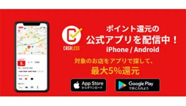 キャッシュレス・ポイント還元事業、対象店舗情報に誤り　検索アプリは10月中に改善へ