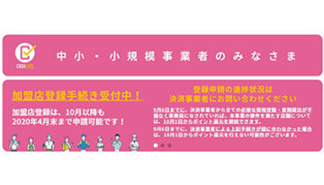 キャッシュレス・ポイント還元事業、加盟店になる意味はある？