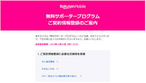 楽天モバイルが無料サポータープログラムの手続きを開始 登録手順と注意すべきポイント 19年10月15日 エキサイトニュース