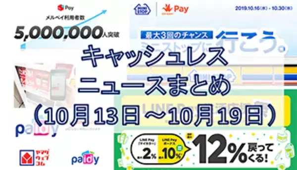【今週のキャッシュレスニュースまとめ】LINE Pay＆Origami Payがお得なキャンペーン開始、増税前後で各サービスの利用者急増