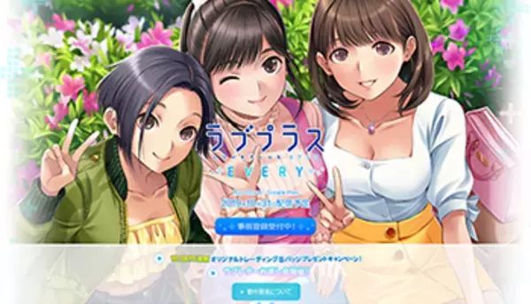 発表から2年…ようやくスマホ版「ラブプラス EVERY」配信へ