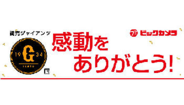 読売ジャイアンツ 感動をありがとう ビックカメラがセールを開催 19年10月24日 エキサイトニュース