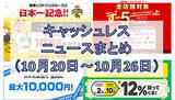 「【今週のキャッシュレスニュースまとめ】PayPayがホークス日本一記念キャンペーン開始、現在実施中のスマホ決済キャンペーンは？」の画像1
