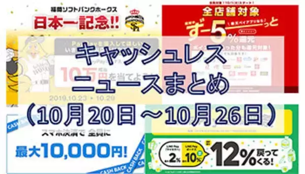 【今週のキャッシュレスニュースまとめ】PayPayがホークス日本一記念キャンペーン開始、現在実施中のスマホ決済キャンペーンは？