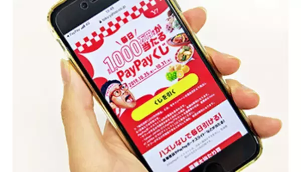 本日開始の「PayPayくじ」、毎日合計1000万円相当を山分け！