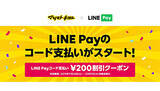 「LINE Pay、全国のマツモトキヨシグループで利用可能に　限定200円OFFクーポンも」の画像1
