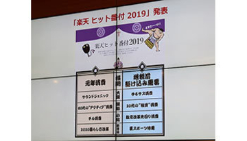 2019年ヒット番付決まる！　楽天が予測する2020年のヒットは？