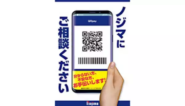 ノジマ、全店でQR/バーコード決済に対応　au PAY・d払い・PayPayに