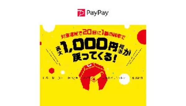 12月からの「まちかどペイペイ 第2弾」決定！　PayPayチャンスを吸収