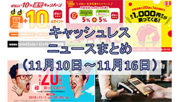【今週のキャッシュレスニュースまとめ】12月にスマホ決済キャンペーンが続々発表、PayPayやd払いでお得に